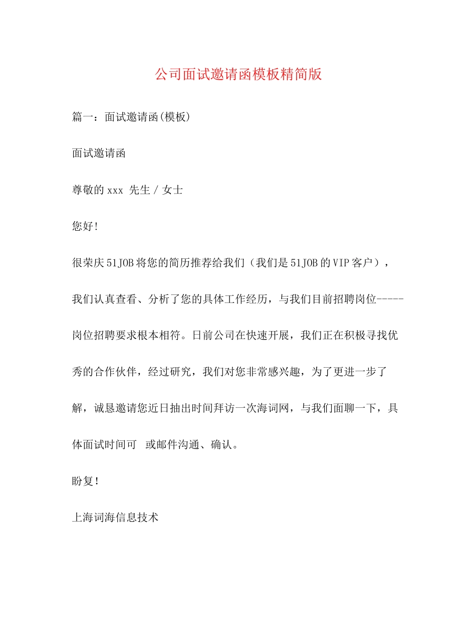2023年公司面试邀请函模板精简版.docx_第1页
