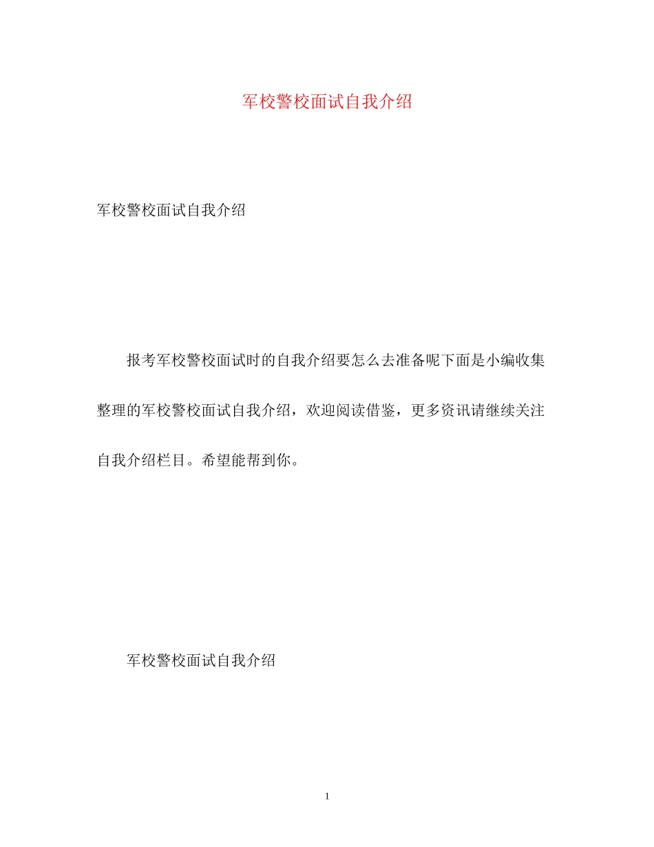 2023年军校警校面试自我介绍.docx_第1页