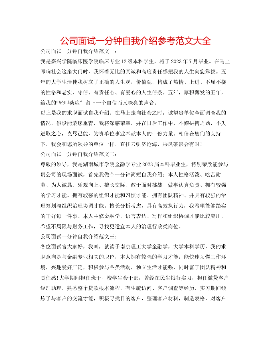 2023年公司面试一分钟自我介绍范文大全.docx_第1页