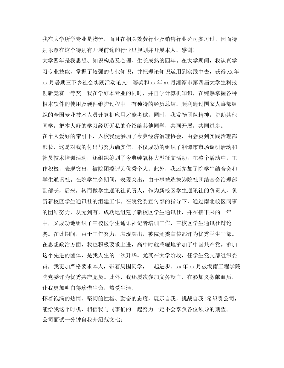 2023年公司面试一分钟自我介绍范文大全.docx_第3页