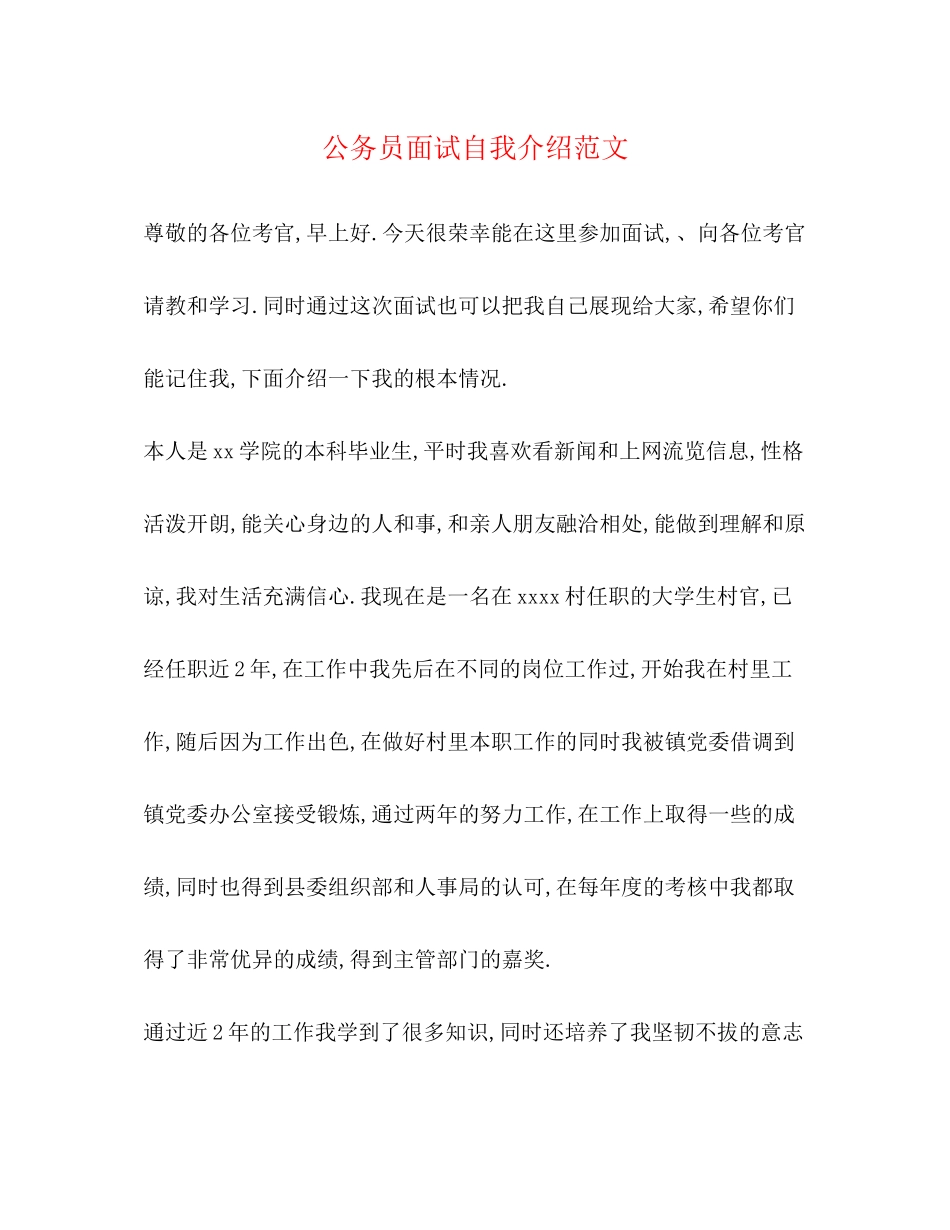 2023年公务员面试自我介绍范文2.docx_第1页