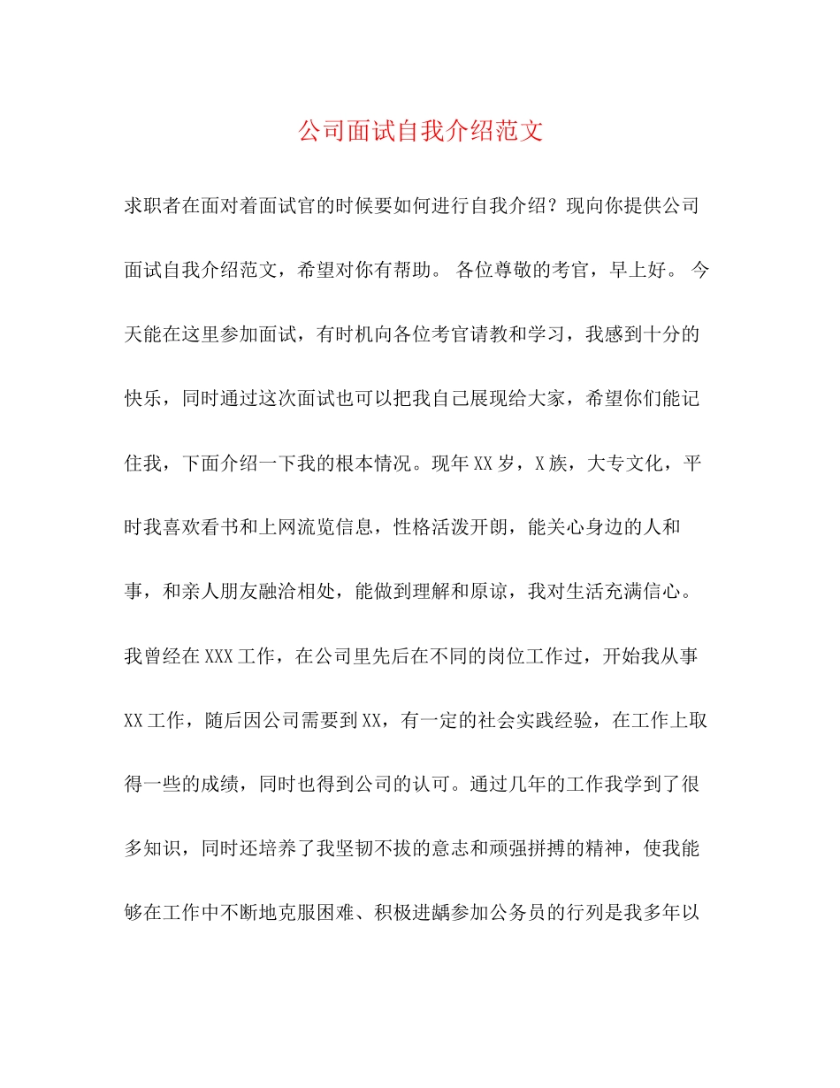 2023年公司面试自我介绍范文2.docx_第1页