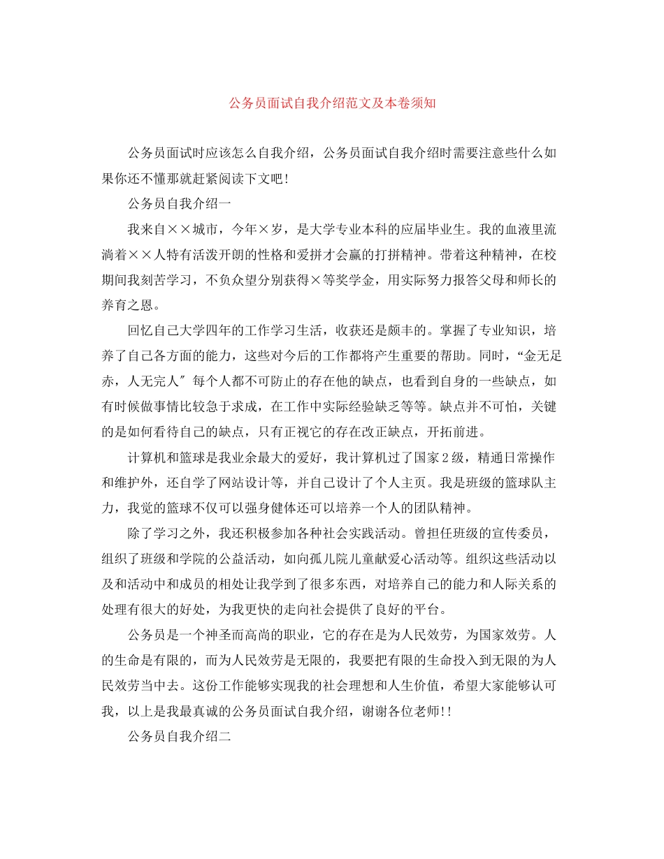 2023年公务员面试自我介绍范文及注意事项.docx_第1页