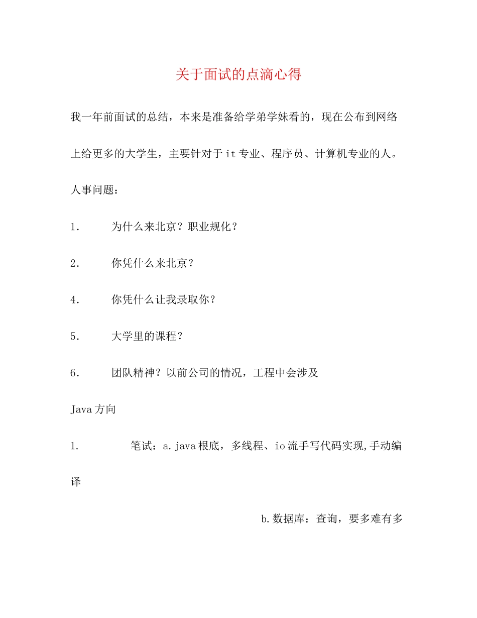 2023年关于面试的点滴心得.docx_第1页