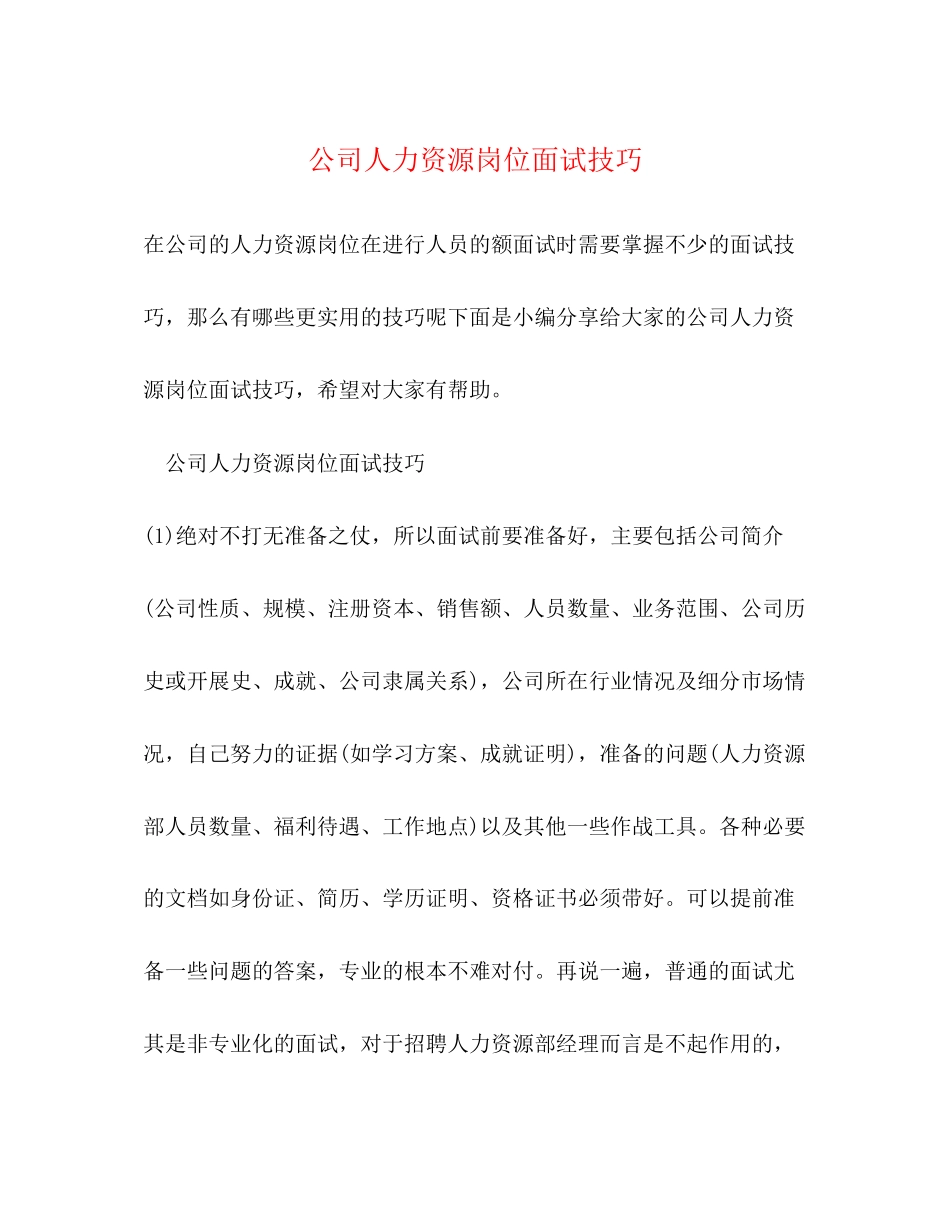 2023年公司人力资源岗位面试技巧.docx_第1页