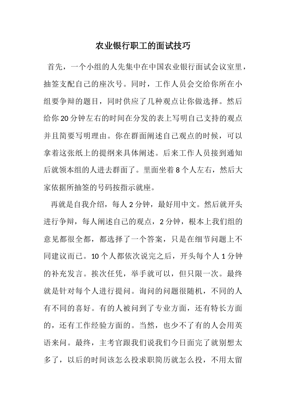 2023年农业银行职工的面试技巧.docx_第1页