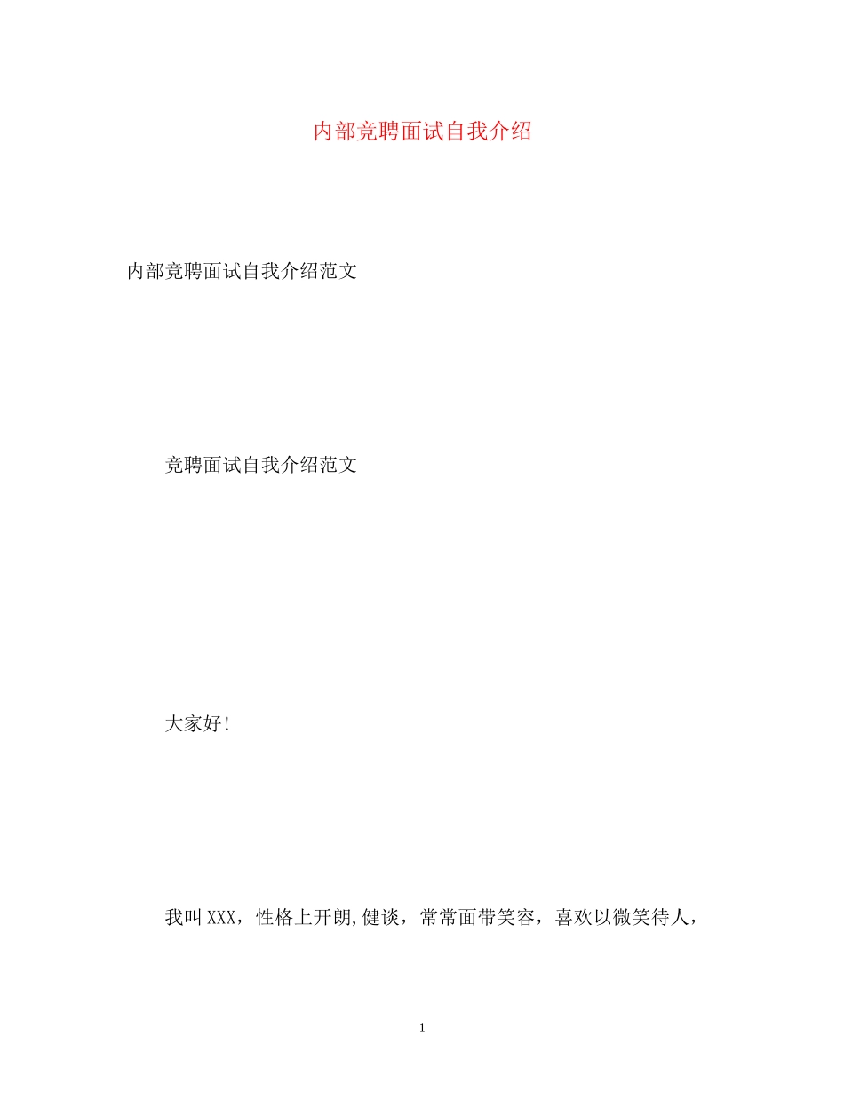 2023年内部竞聘面试自我介绍.docx_第1页