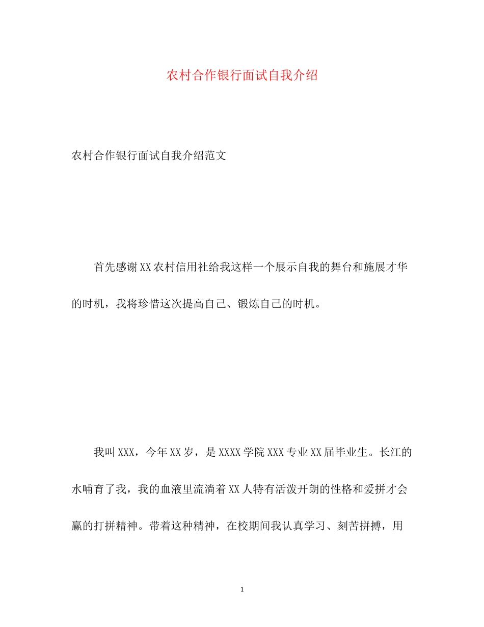 2023年农村合作银行面试自我介绍.docx_第1页