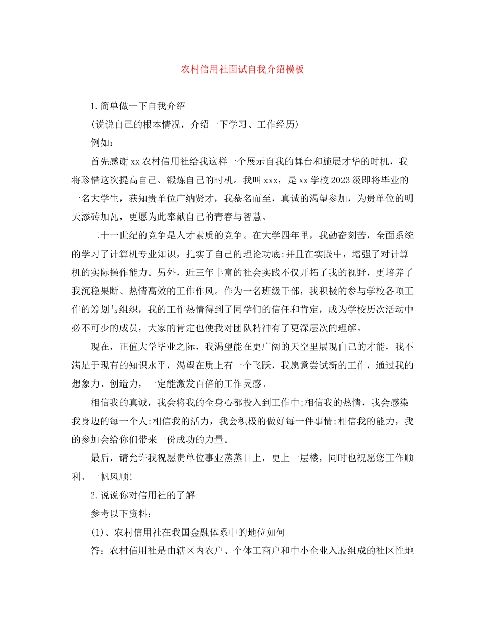 2023年农村信用社面试自我介绍模板.docx_第1页