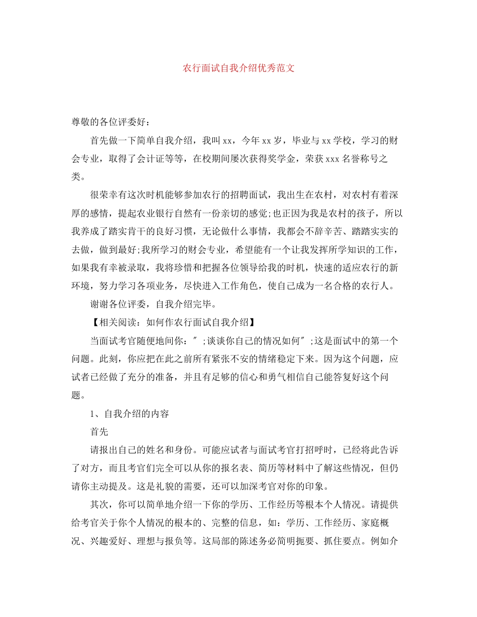2023年农行面试自我介绍优秀范文.docx_第1页
