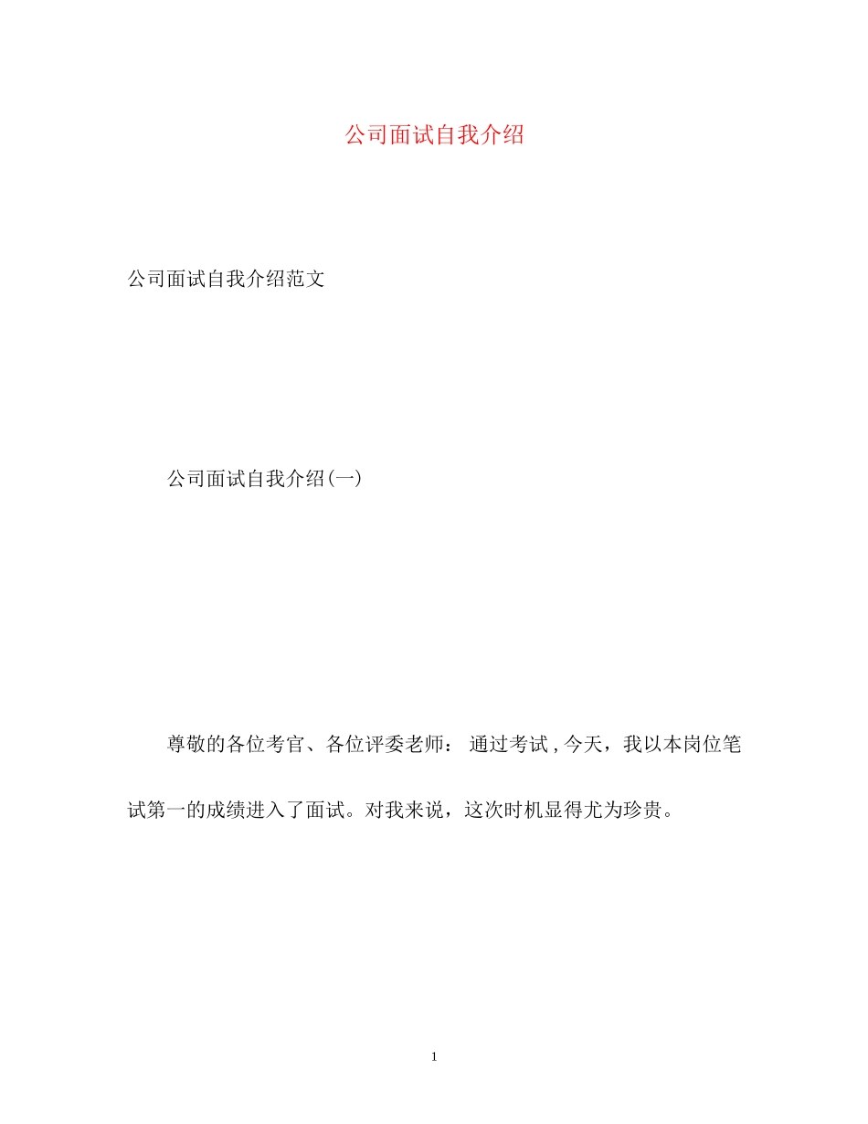 2023年公司面试自我介绍2.docx_第1页