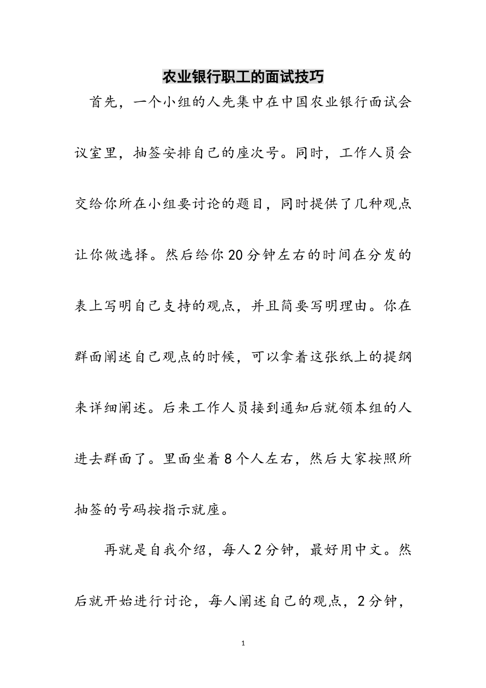 2023年农业银行职工的面试技巧范文.doc_第1页
