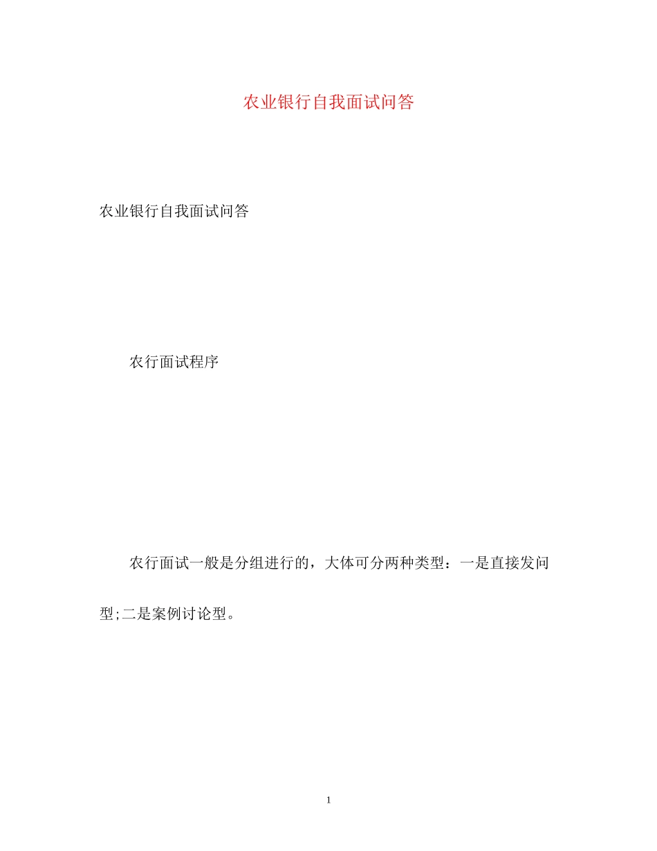 2023年农业银行自我面试问答.docx_第1页