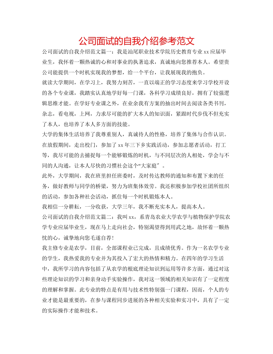 2023年公司面试的自我介绍范文.docx_第1页