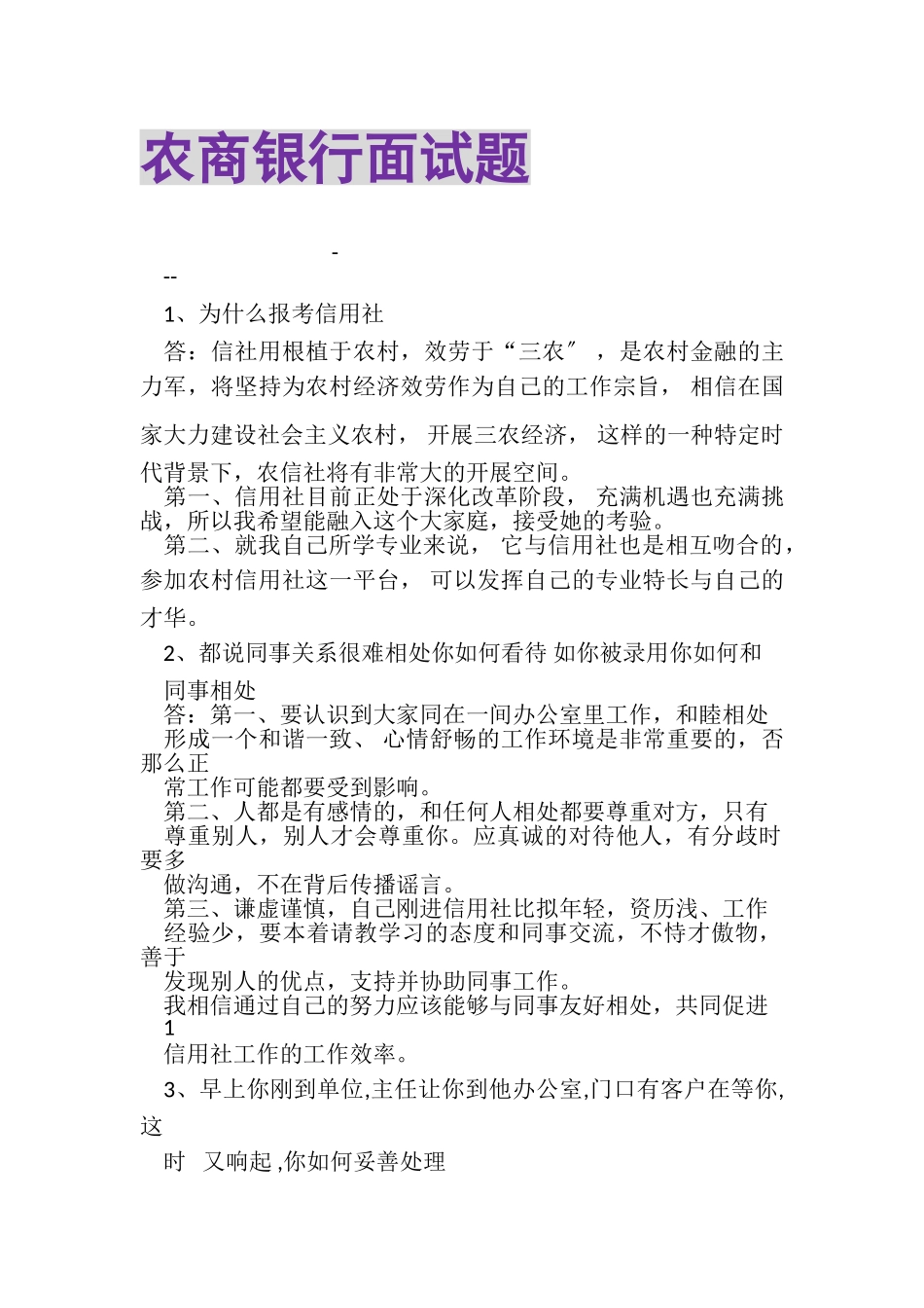 2023年农商银行面试题.doc_第1页