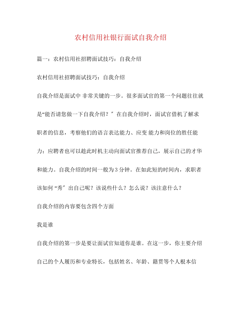 2023年农村信用社银行面试自我介绍.docx_第1页