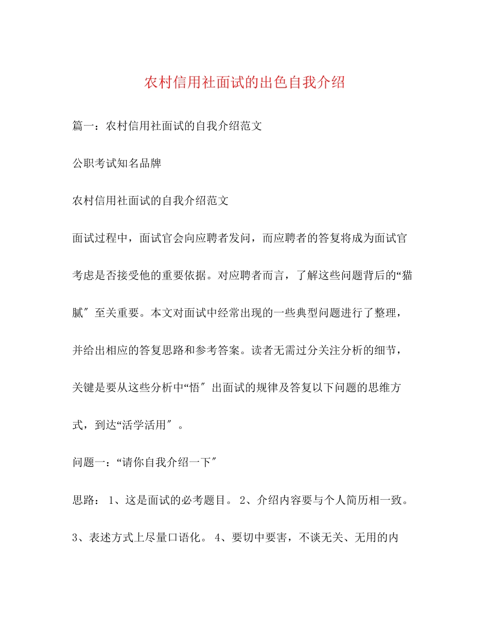 2023年农村信用社面试的出色自我介绍.docx_第1页