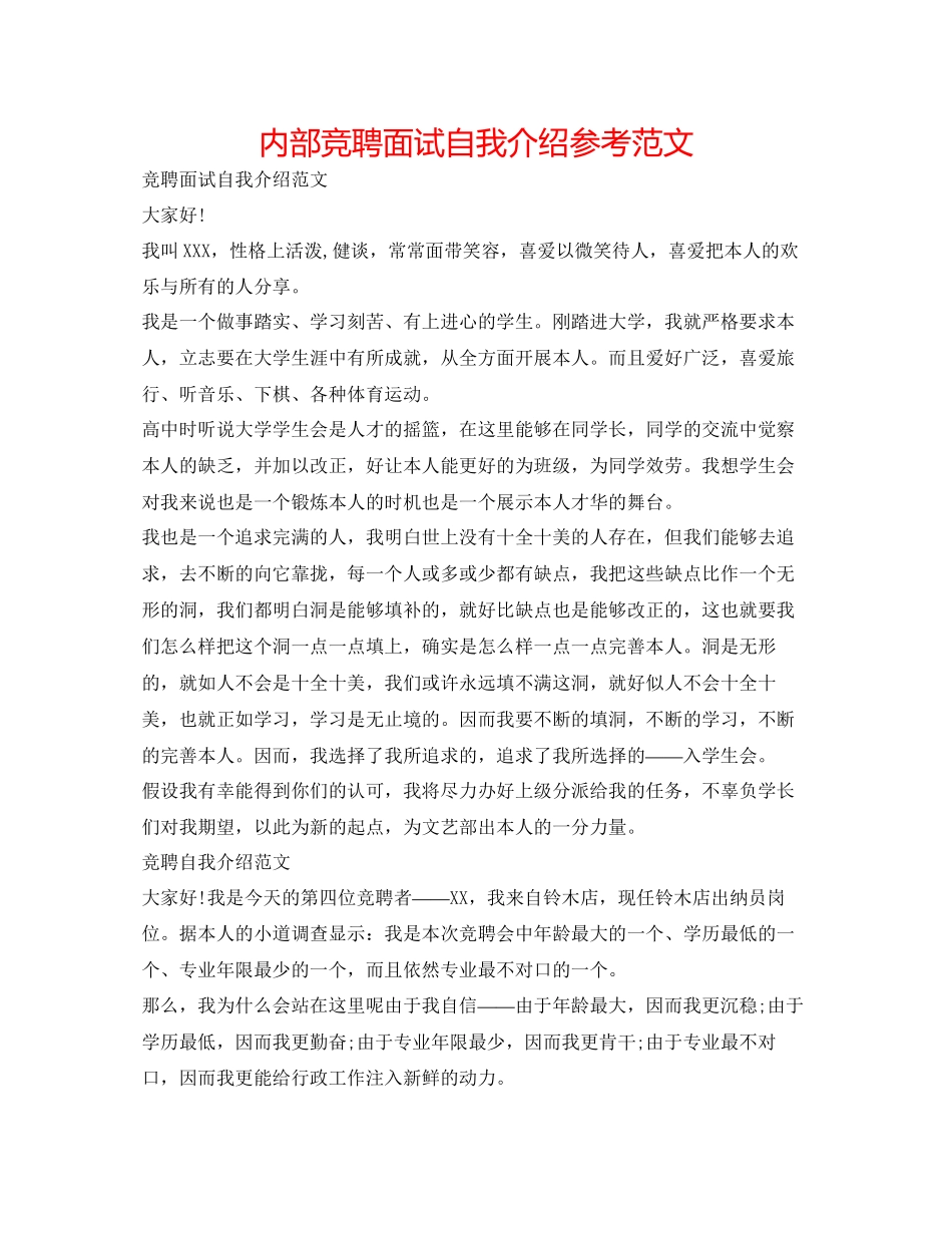 2023年内部竞聘面试自我介绍范文.docx_第1页