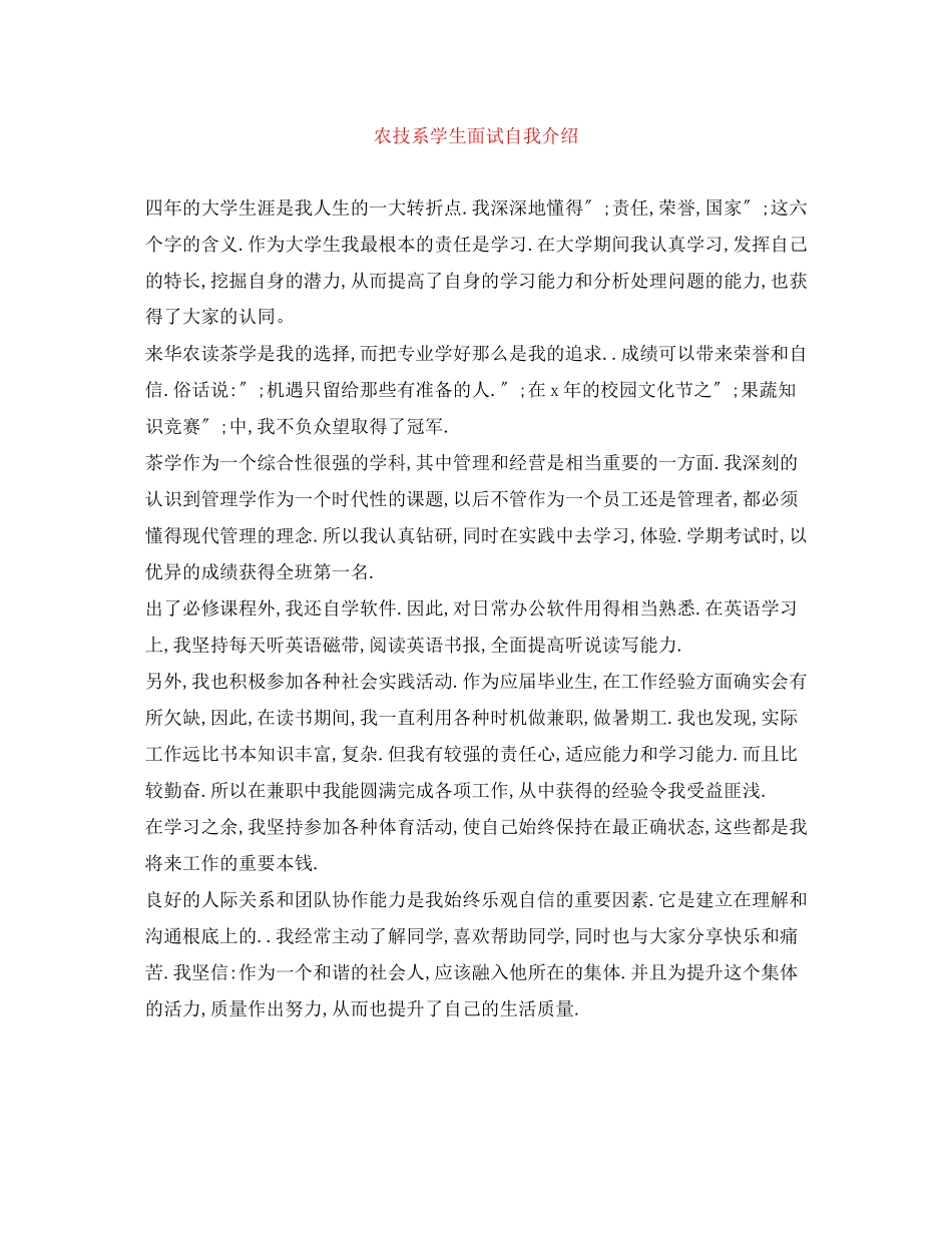 2023年农技系学生面试自我介绍.docx_第1页
