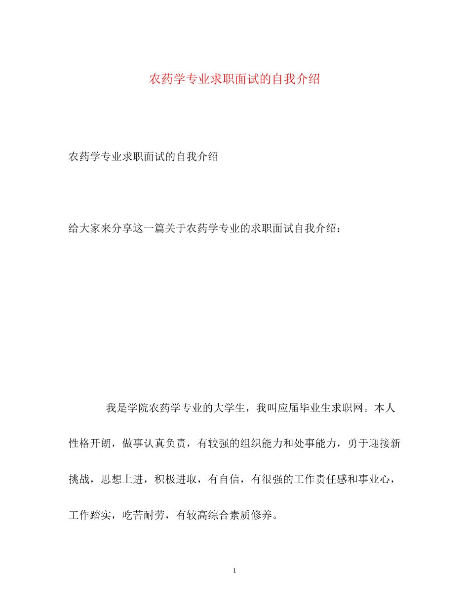 2023年农药学专业求职面试的自我介绍.docx_第1页