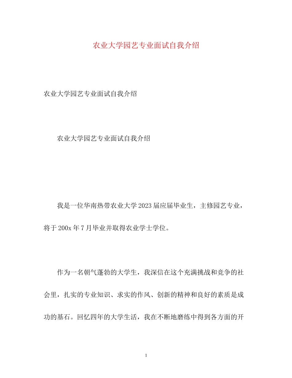 2023年农业大学园艺专业面试自我介绍.docx_第1页