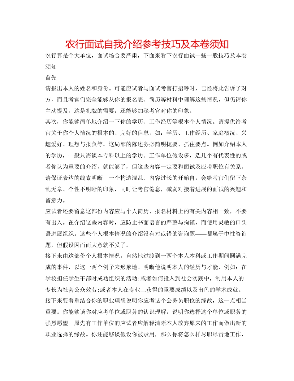 2023年农行面试自我介绍技巧及注意事项.docx_第1页