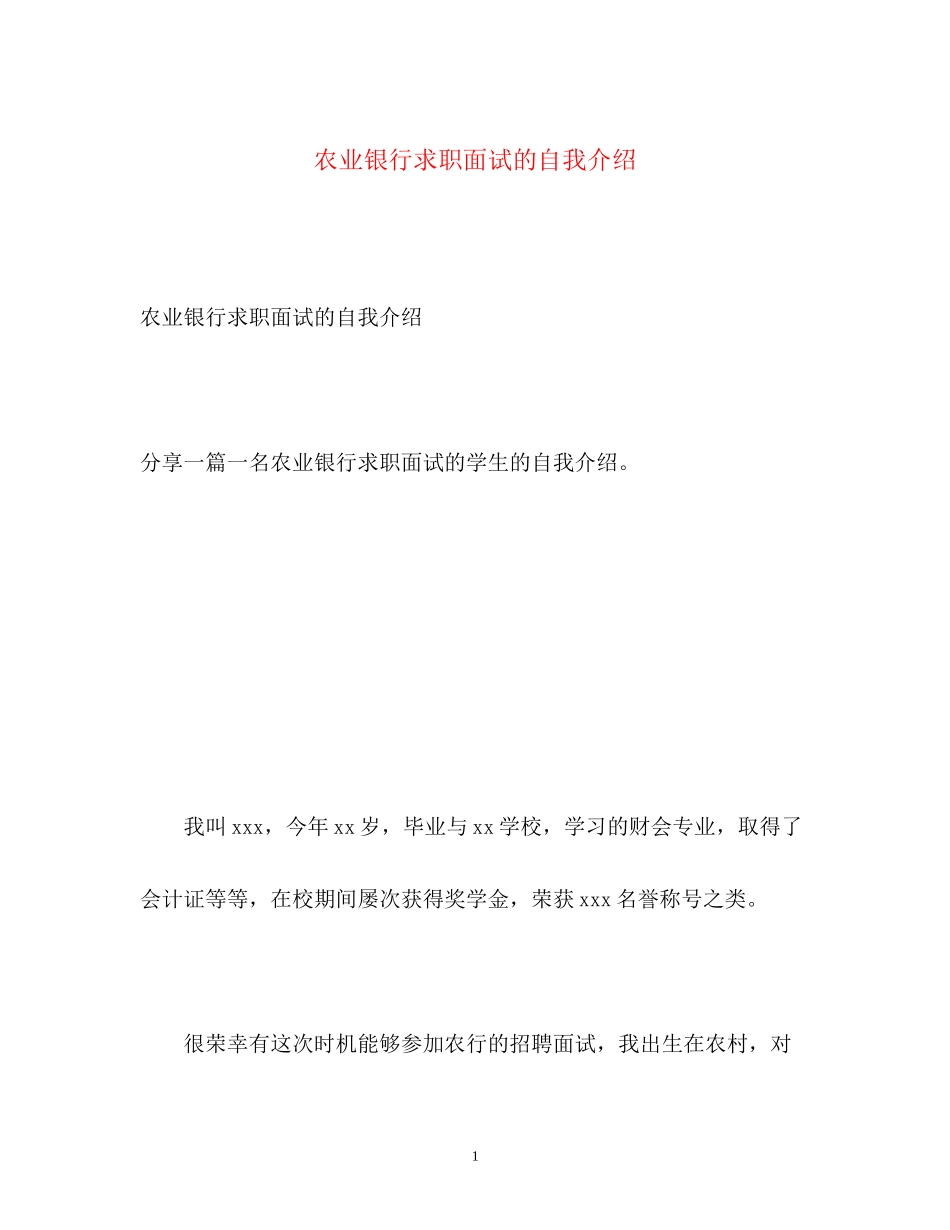 2023年农业银行求职面试的自我介绍.docx_第1页