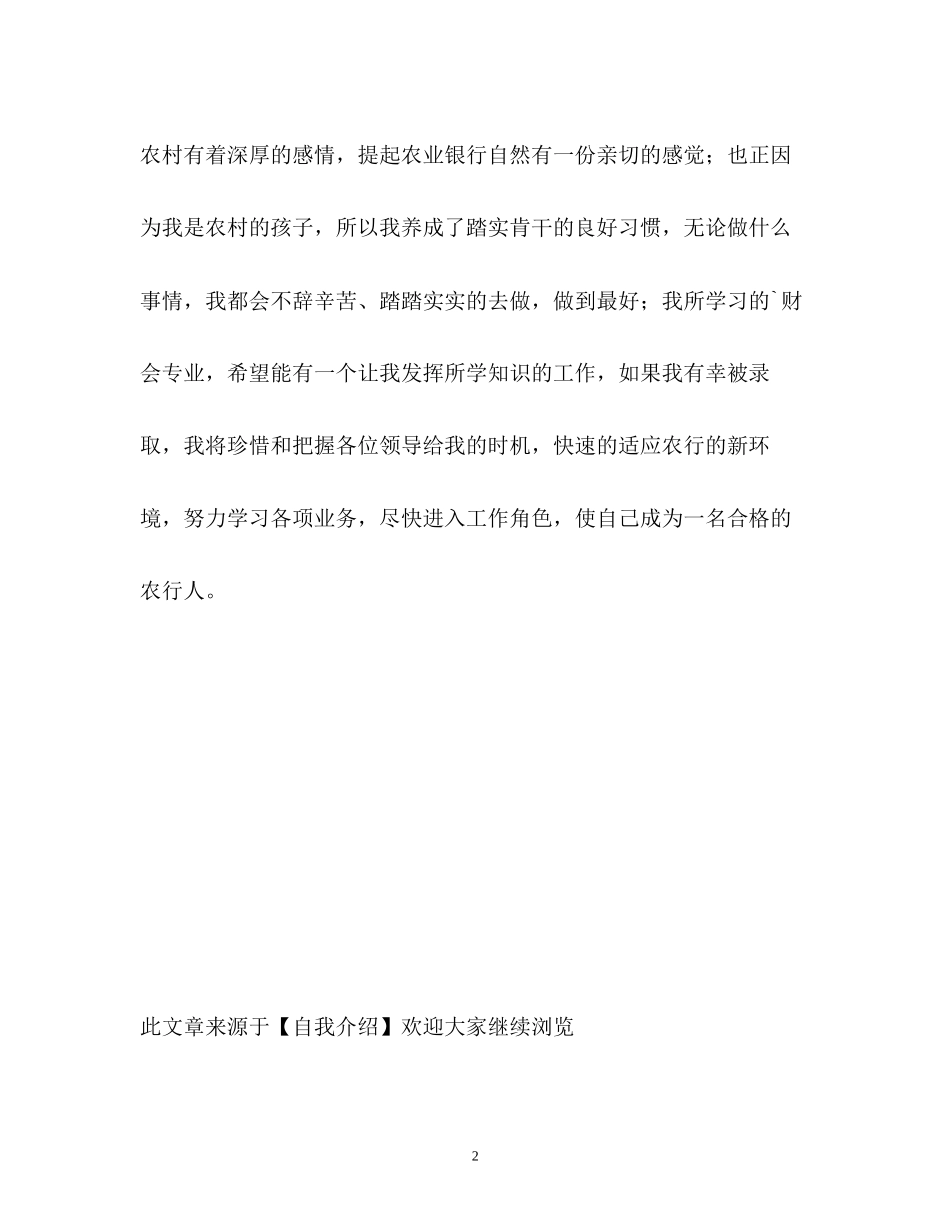 2023年农业银行求职面试的自我介绍.docx_第2页