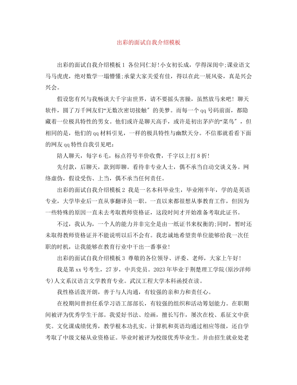 2023年出彩的面试自我介绍模板.docx_第1页