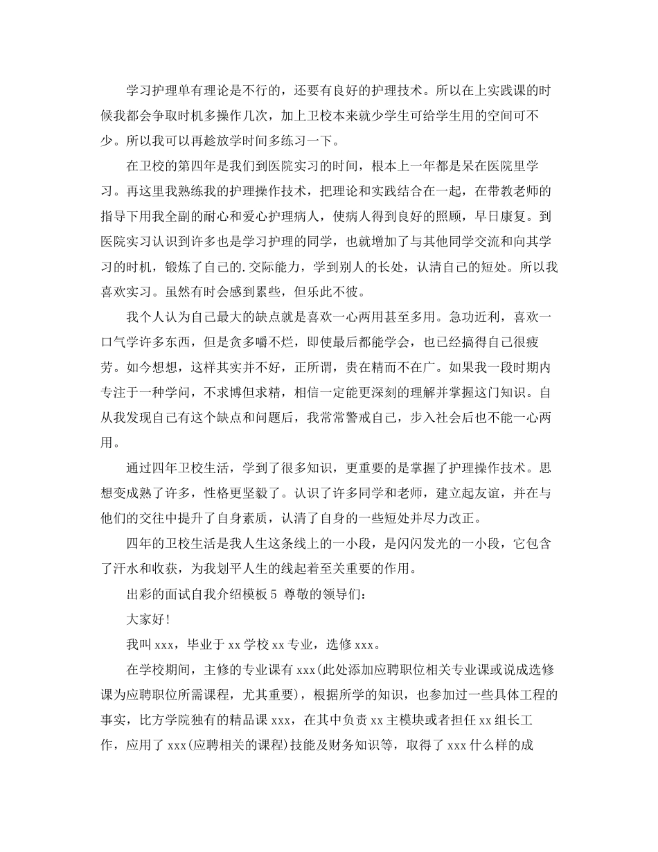 2023年出彩的面试自我介绍模板.docx_第3页