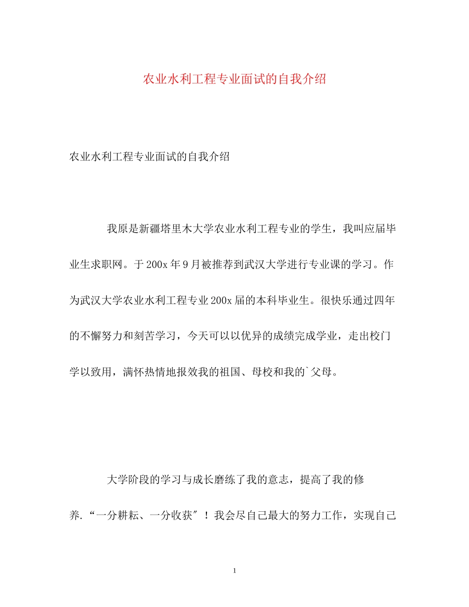 2023年农业水利工程专业面试的自我介绍.docx_第1页