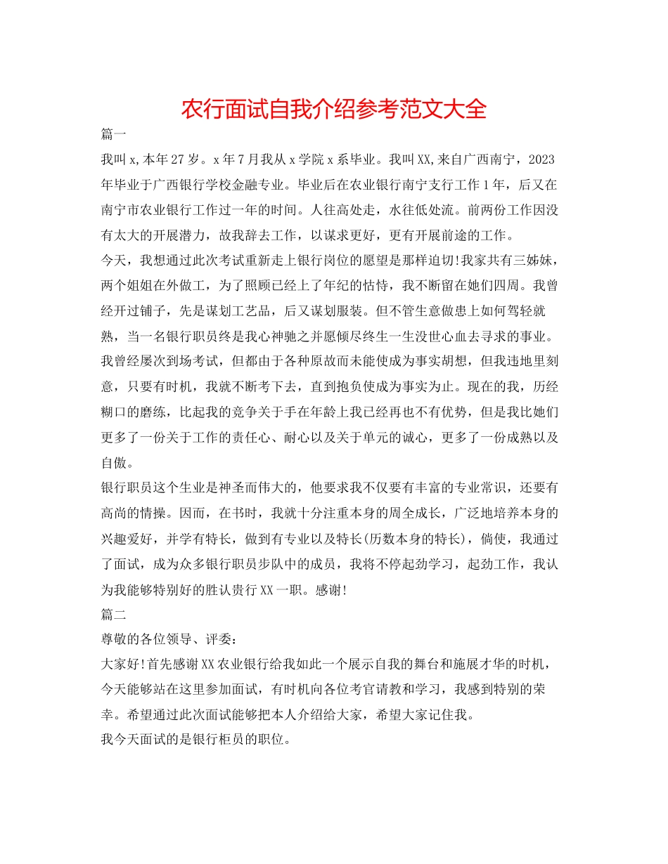 2023年农行面试自我介绍范文大全.docx_第1页