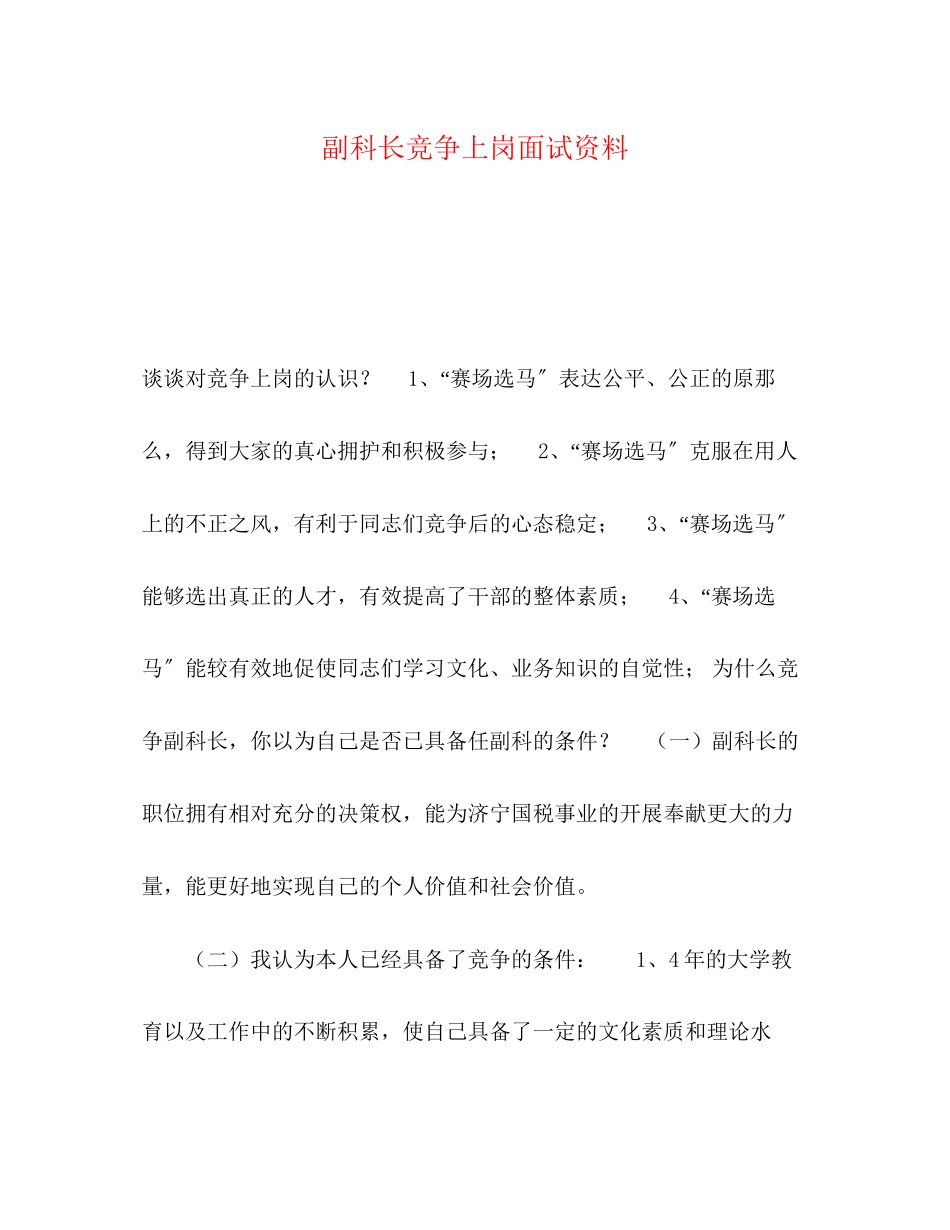 2023年副科长竞争上岗面试资料.docx_第1页