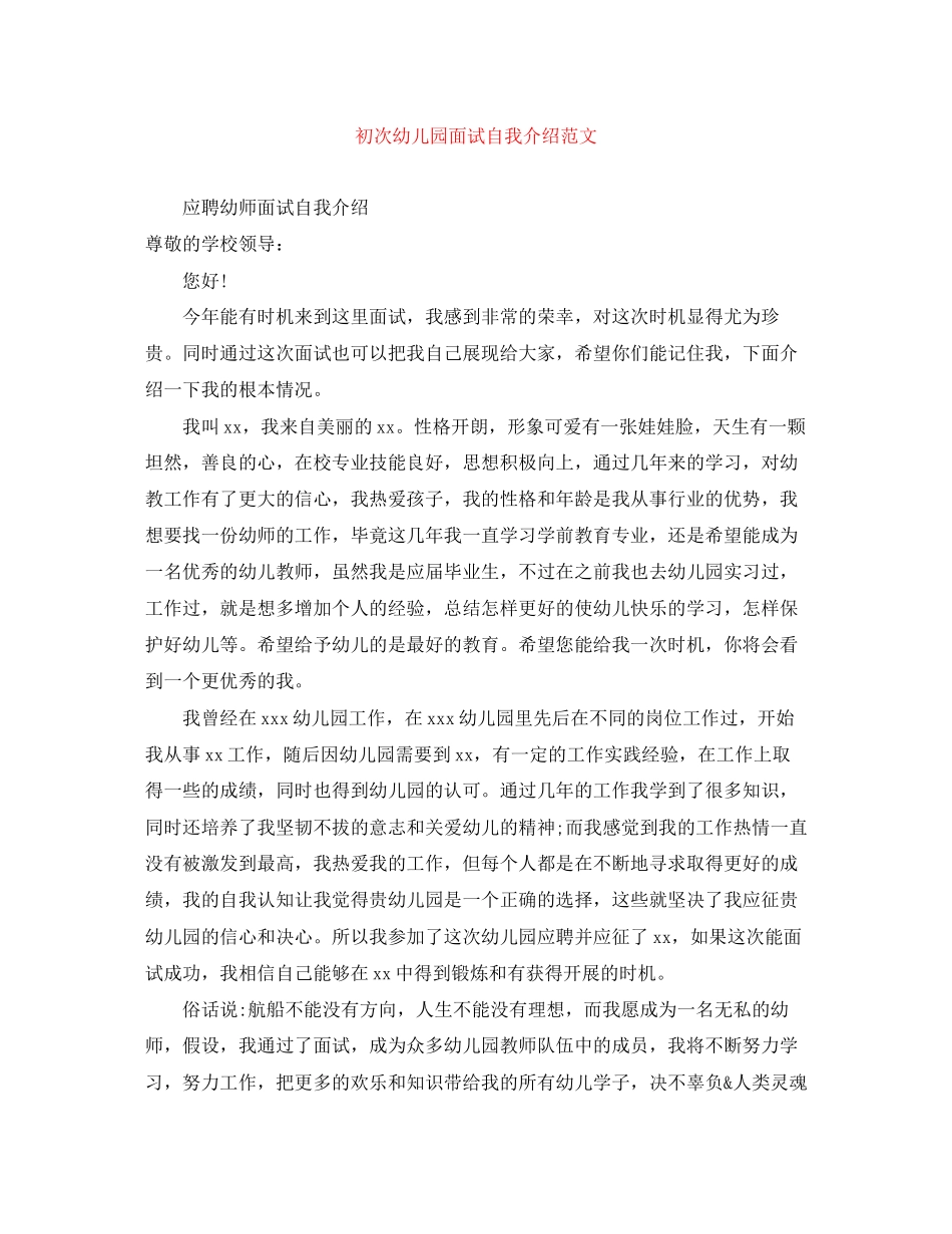 2023年初次幼儿园面试自我介绍范文.docx_第1页