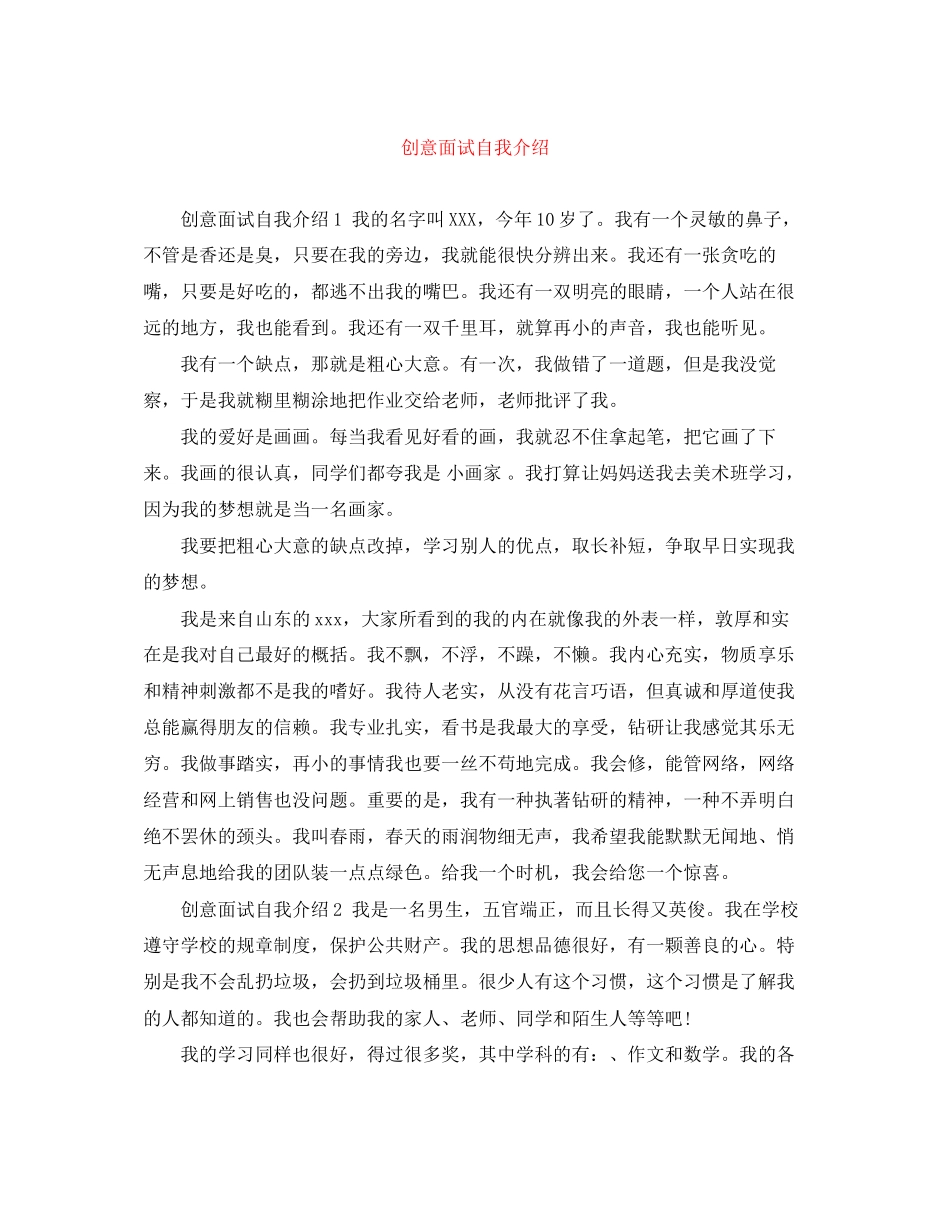2023年创意面试自我介绍.docx_第1页