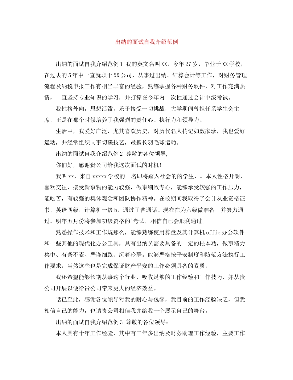 2023年出纳的面试自我介绍范例.docx_第1页