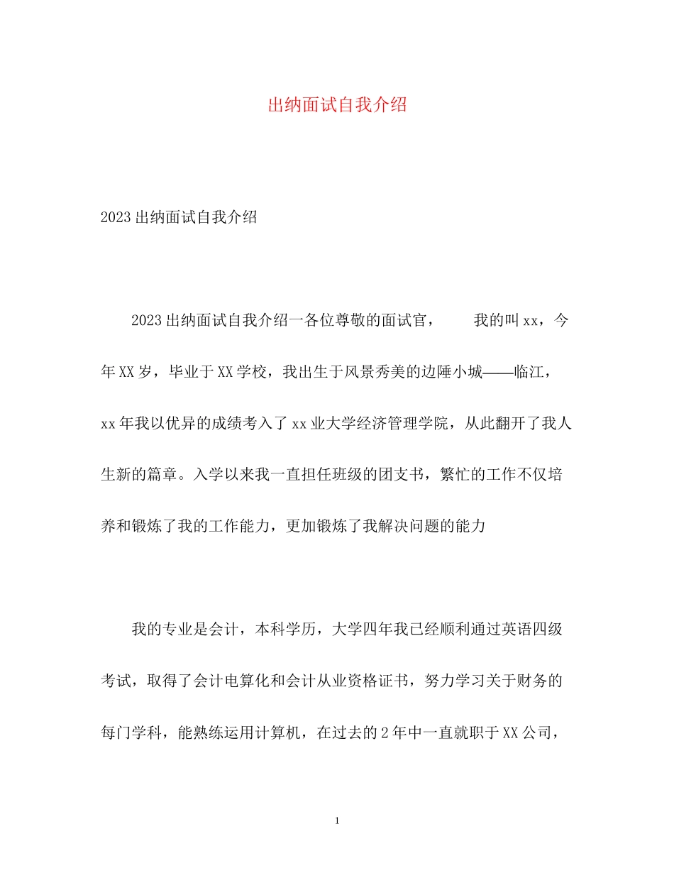 2023年出纳面试自我介绍22.docx_第1页