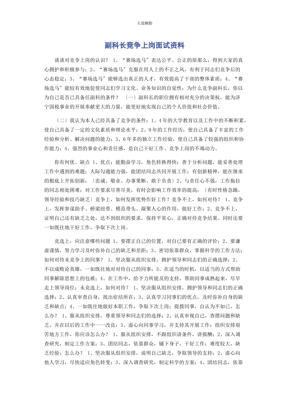 2023年副科长竞争上岗面试资料范文.docx_第1页