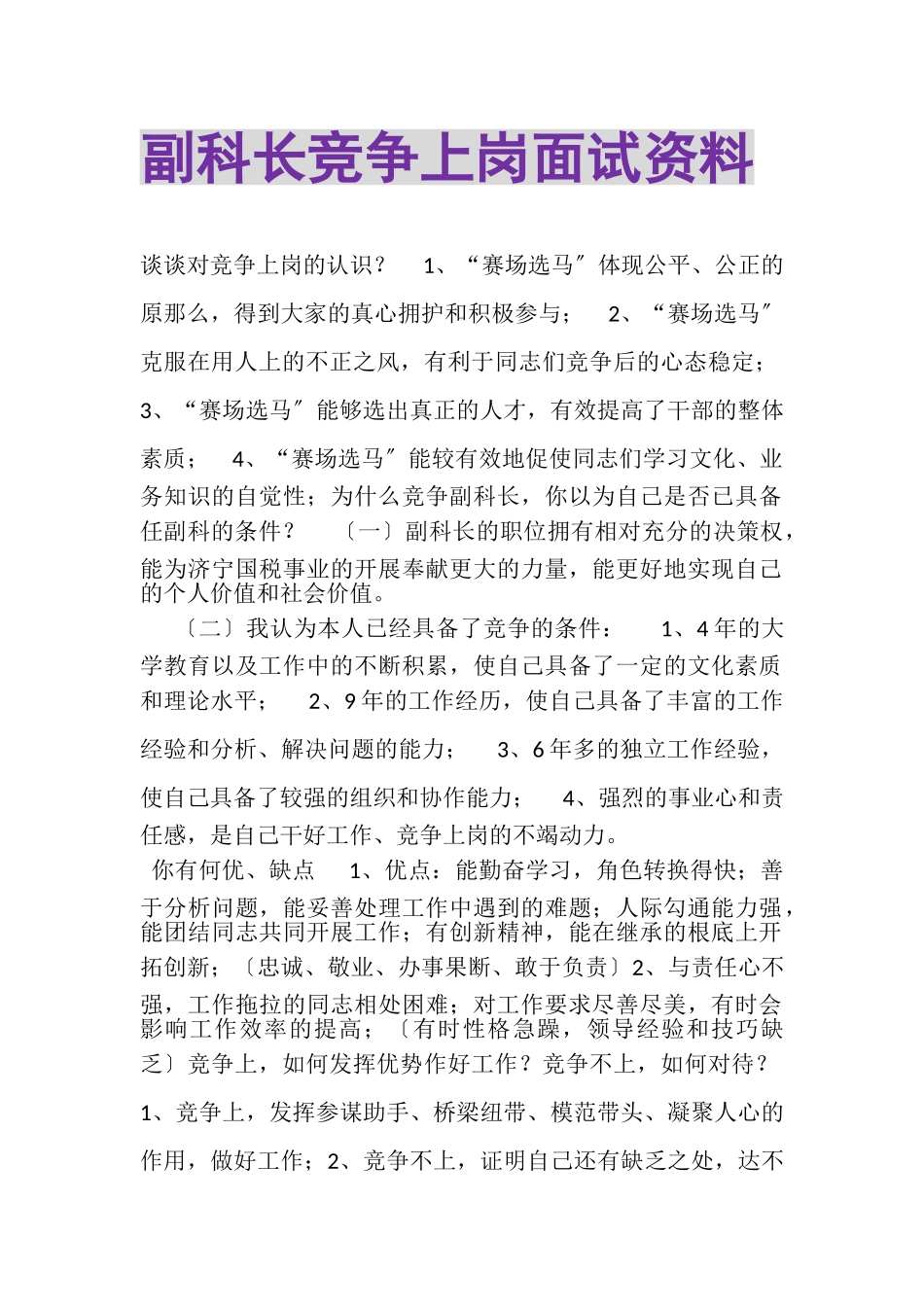 2023年副科长竞争上岗面试资料.doc_第1页