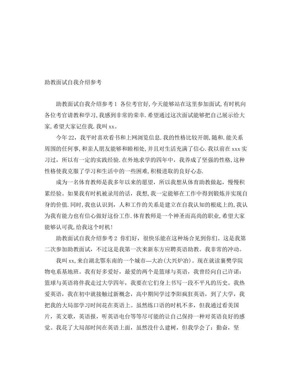 2023年助教面试自我介绍 2.docx_第1页