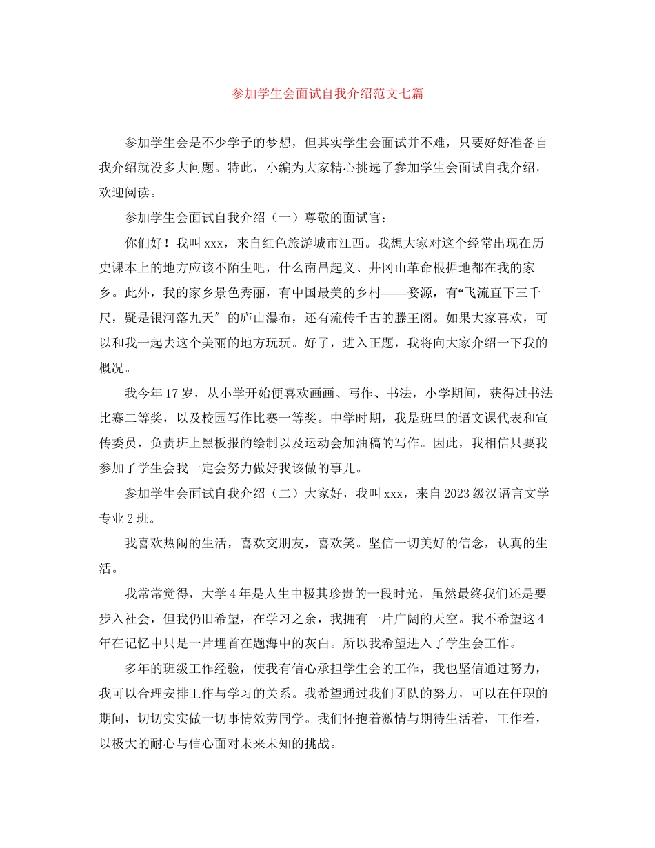 2023年加入学生会面试自我介绍范文七篇.docx_第1页