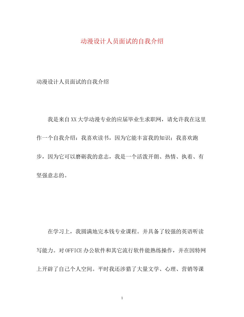 2023年动漫设计人员面试的自我介绍.docx_第1页