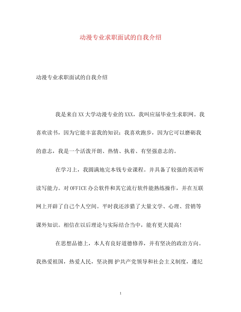 2023年动漫专业求职面试的自我介绍2.docx_第1页
