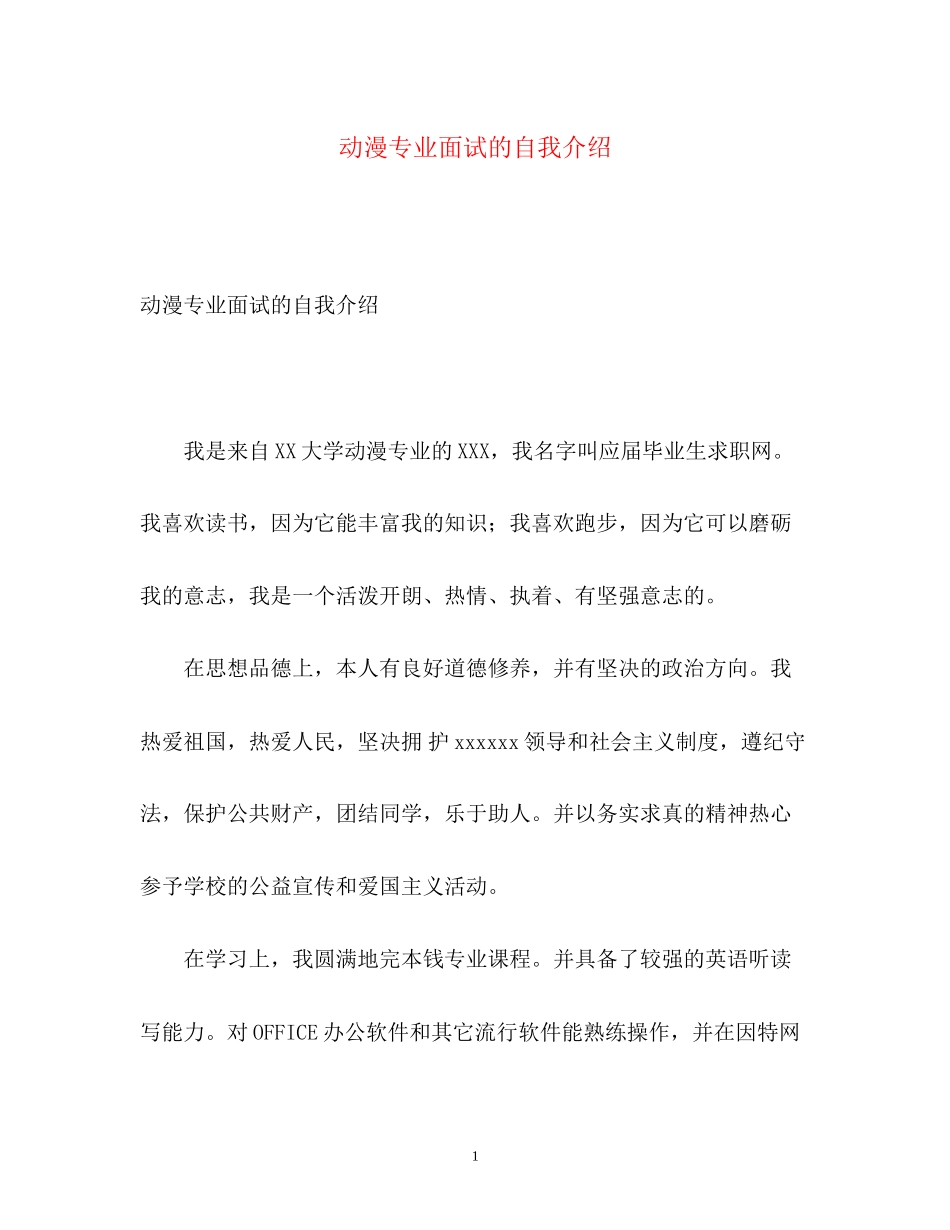 2023年动漫专业面试的自我介绍.docx_第1页