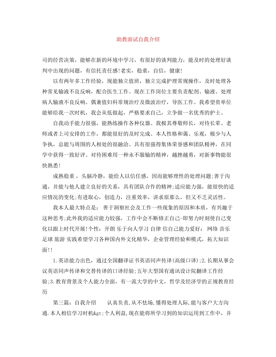 2023年助教面试自我介绍.docx_第1页