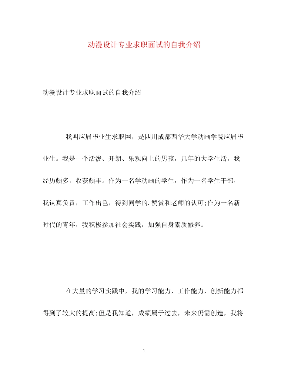 2023年动漫设计专业求职面试的自我介绍.docx_第1页