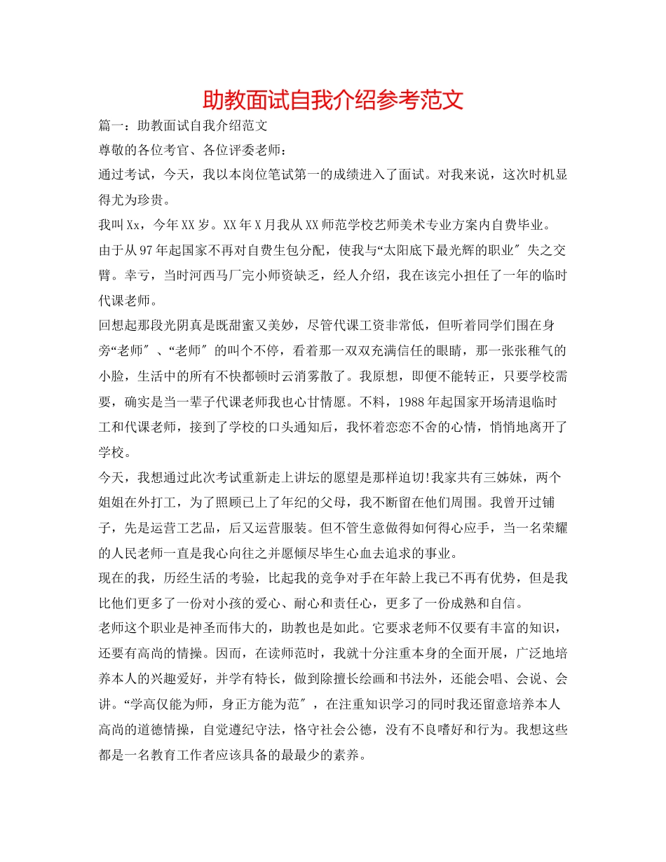 2023年助教面试自我介绍精选范文.docx_第1页