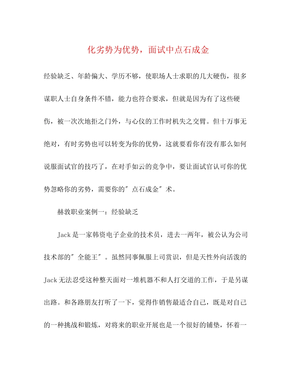 2023年化劣势为优势面试中点石成金.docx_第1页