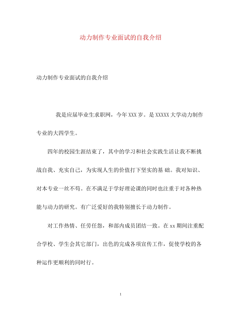 2023年动力制作专业面试的自我介绍.docx_第1页