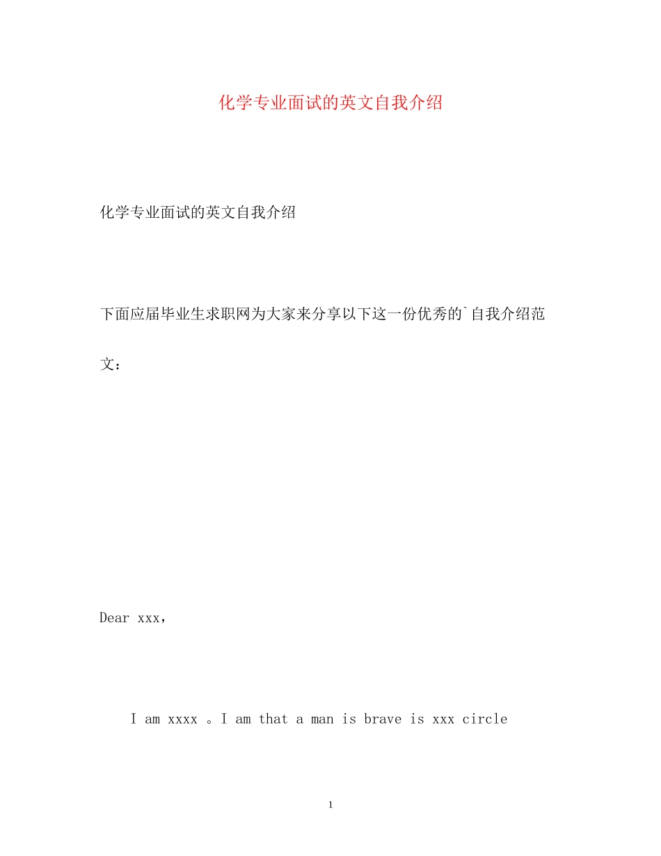 2023年化学专业面试的英文自我介绍.docx_第1页